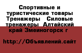 Спортивные и туристические товары Тренажеры - Силовые тренажеры. Алтайский край,Змеиногорск г.